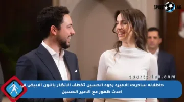 «إطلالة ساحرة» الاميرة رجوة الحسين تخطف الأنظار باللون الأبيض في أحدث ظهور مع الأمير الحسين